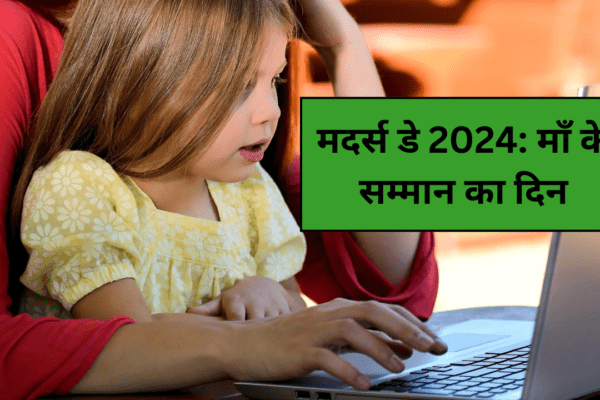 मदर्स-डे-2024-माँ-के-सम्मान-का-दिन.png