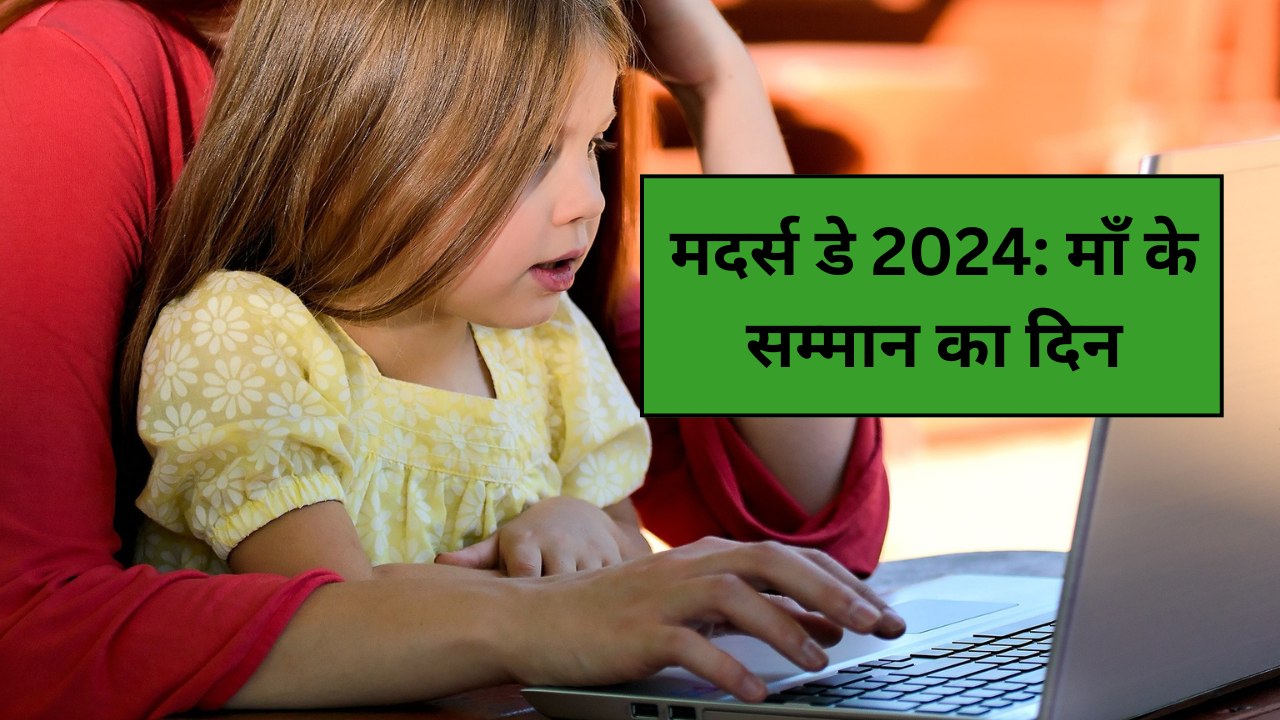 मदर्स-डे-2024-माँ-के-सम्मान-का-दिन.png